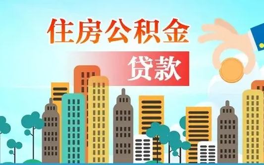 江山不离职不买房怎么提取公积金（江山欠了很多网贷想用公积金还）